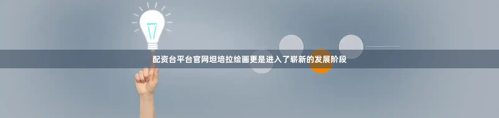 配资台平台官网坦培拉绘画更是进入了崭新的发展阶段