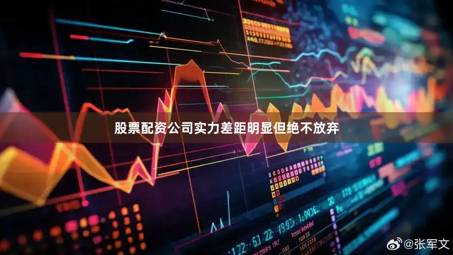 股票配资公司实力差距明显但绝不放弃