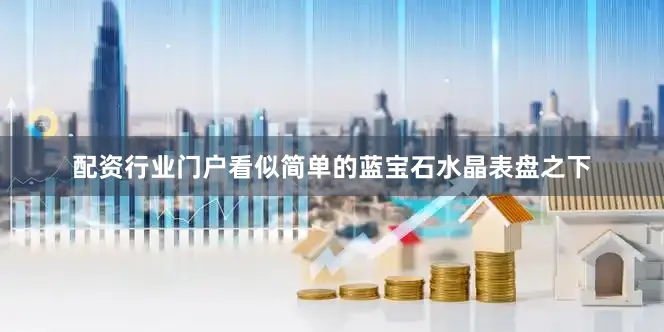 配资行业门户看似简单的蓝宝石水晶表盘之下