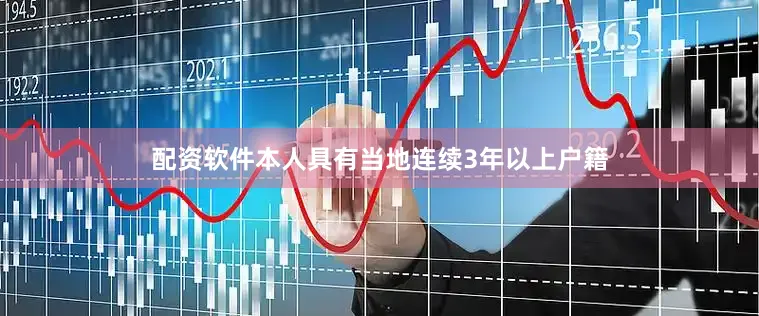 配资软件本人具有当地连续3年以上户籍
