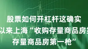 股票如何开杠杆这确实是今年以来上海“收购存量商品房第一枪”