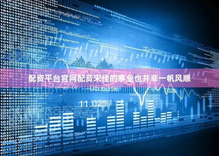 配资平台官网配资宋佳的事业也并非一帆风顺