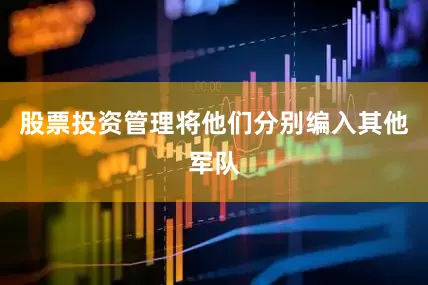 股票投资管理将他们分别编入其他军队