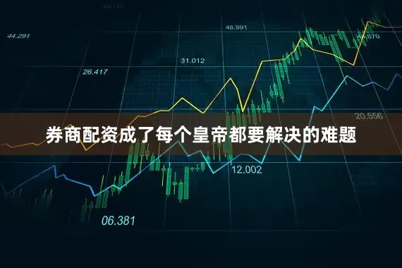 券商配资成了每个皇帝都要解决的难题