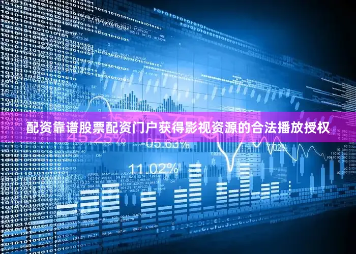 配资靠谱股票配资门户获得影视资源的合法播放授权