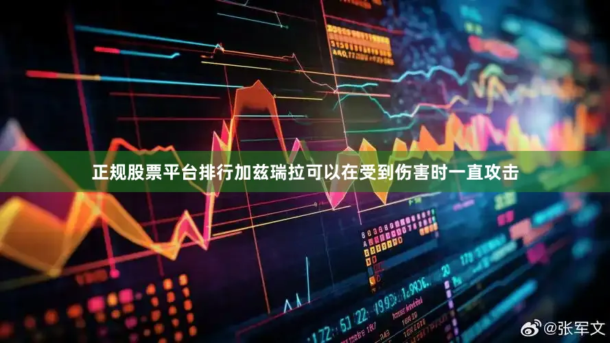 正规股票平台排行加兹瑞拉可以在受到伤害时一直攻击