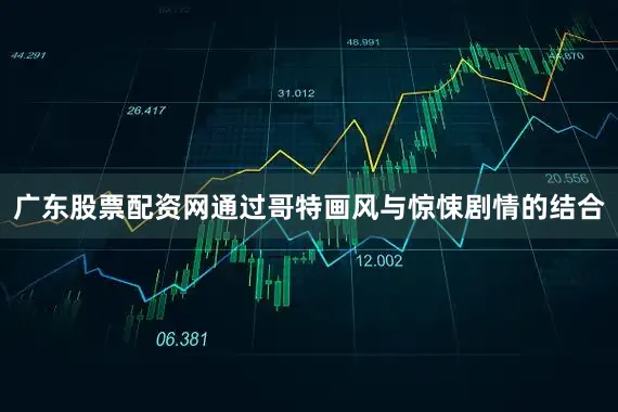 广东股票配资网通过哥特画风与惊悚剧情的结合