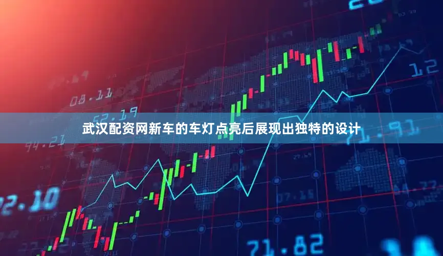 武汉配资网新车的车灯点亮后展现出独特的设计