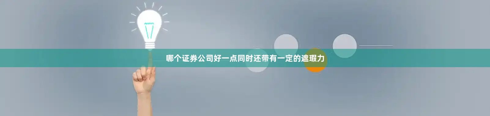 哪个证券公司好一点同时还带有一定的遮瑕力