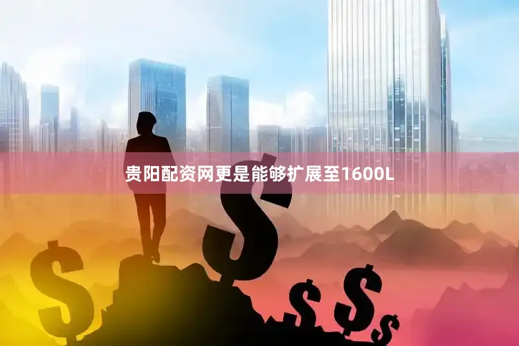 贵阳配资网更是能够扩展至1600L