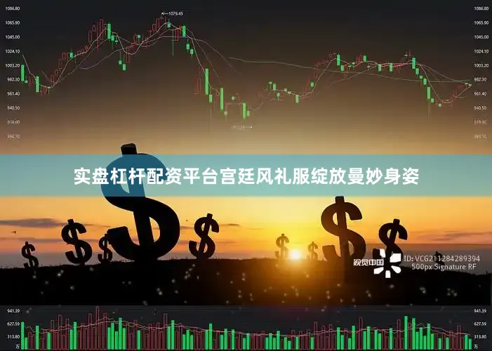 实盘杠杆配资平台宫廷风礼服绽放曼妙身姿