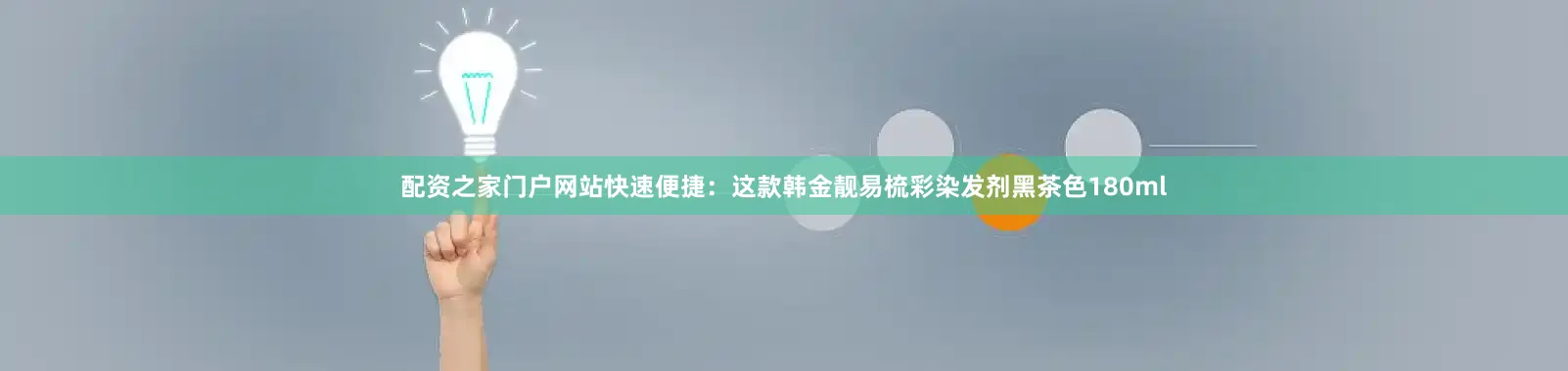 配资之家门户网站快速便捷：这款韩金靓易梳彩染发剂黑茶色180ml