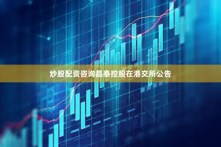 炒股配资咨询晶泰控股在港交所公告