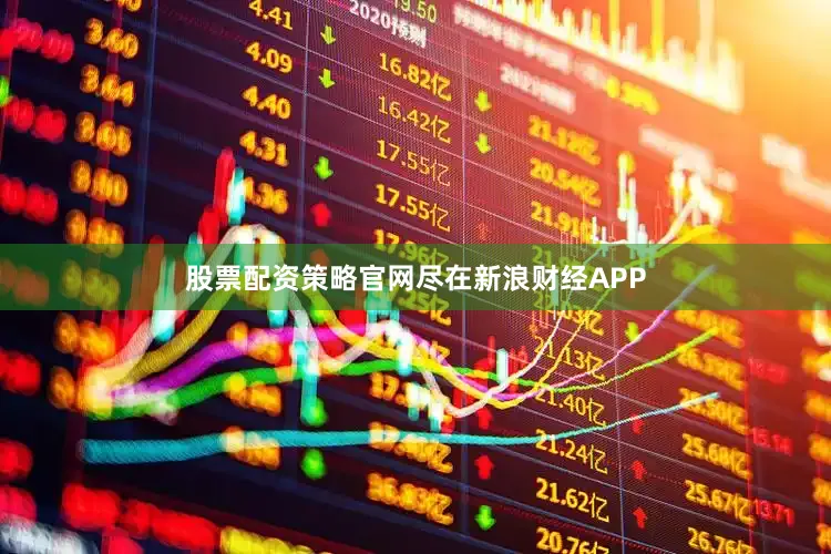 股票配资策略官网尽在新浪财经APP