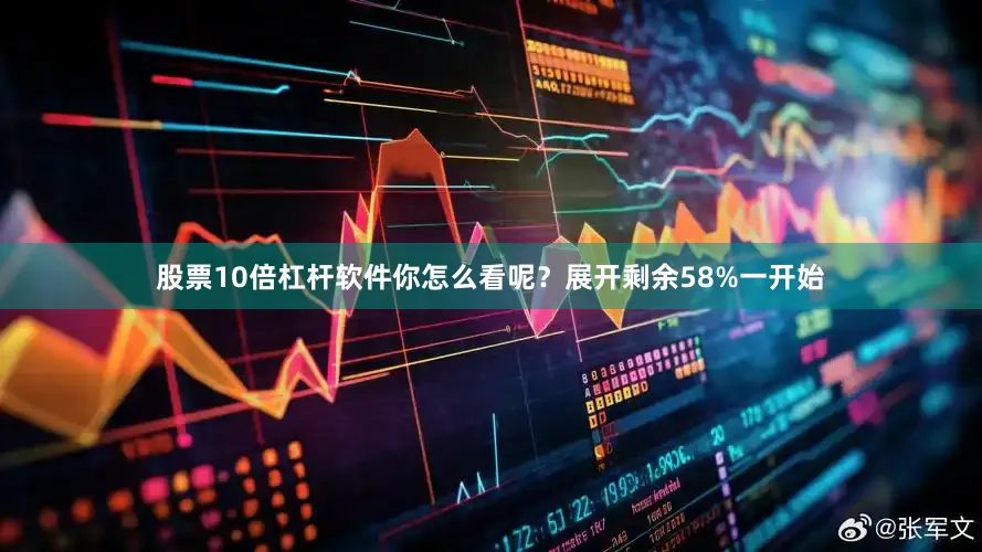 股票10倍杠杆软件你怎么看呢？展开剩余58%一开始