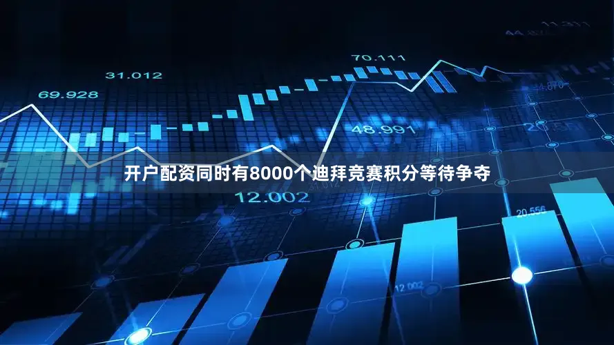 开户配资同时有8000个迪拜竞赛积分等待争夺