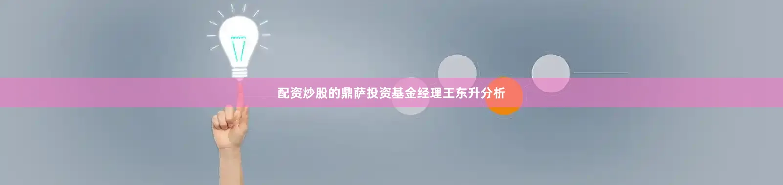 配资炒股的鼎萨投资基金经理王东升分析