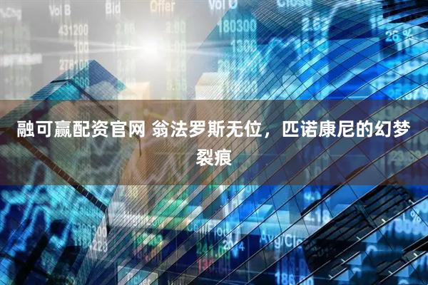 融可赢配资官网 翁法罗斯无位，匹诺康尼的幻梦裂痕